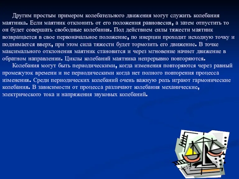 Другим простым примером колебательного движения могут служить колебания маятника. Если маятник отклонить