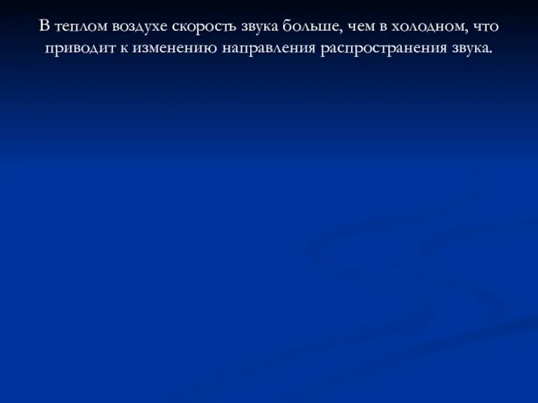 В теплом воздухе скорость звука больше, чем в холодном, что приводит к изменению направления распространения звука.