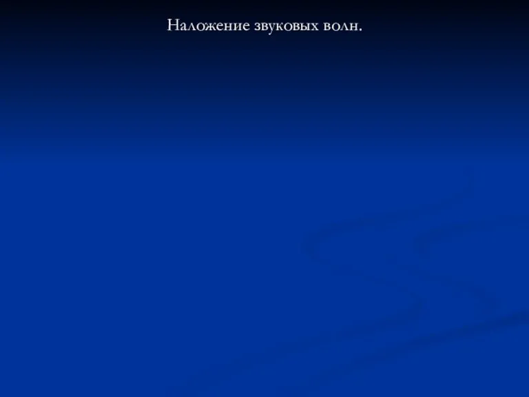 Наложение звуковых волн.