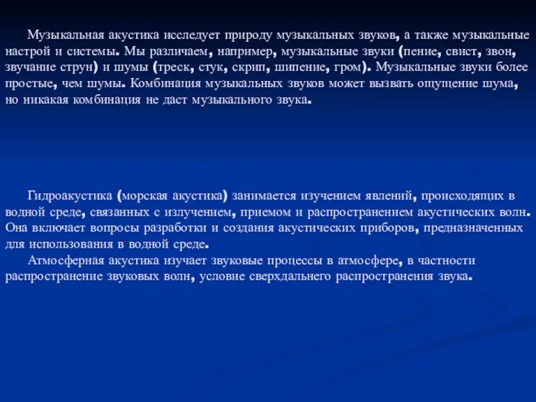 Музыкальная акустика исследует природу музыкальных звуков, а также музыкальные настрой и системы.