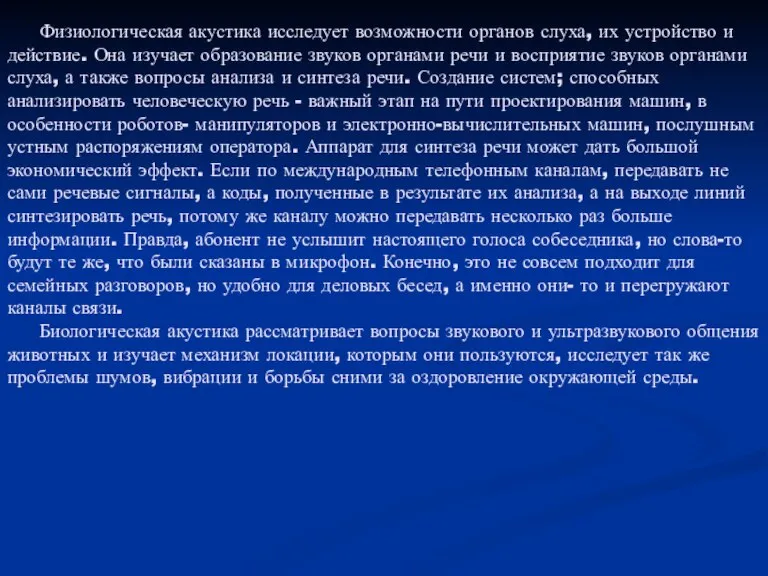 Физиологическая акустика исследует возможности органов слуха, их устройство и действие. Она изучает