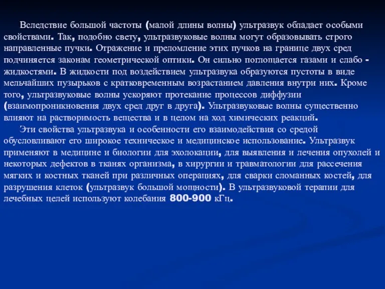 Вследствие большой частоты (малой длины волны) ультразвук обладает особыми свойствами. Так, подобно