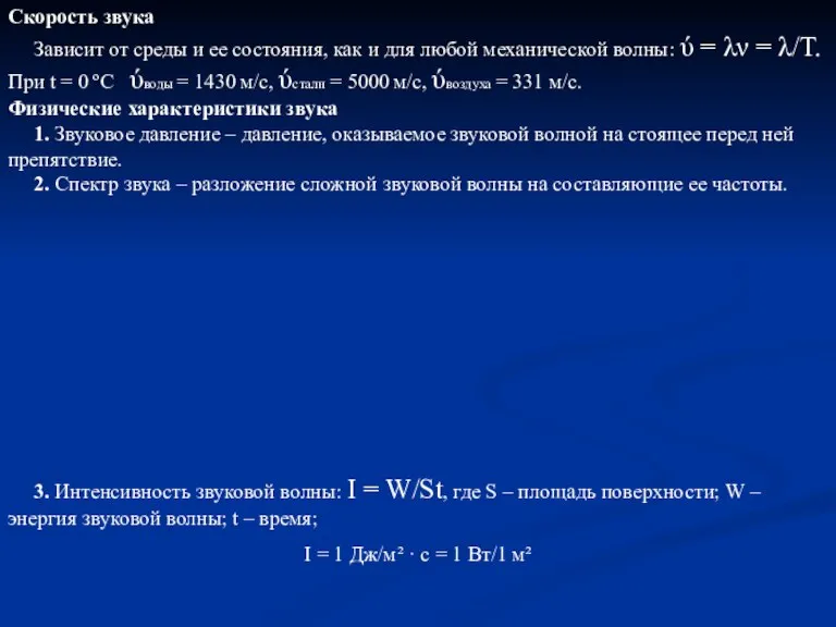 Скорость звука Зависит от среды и ее состояния, как и для любой