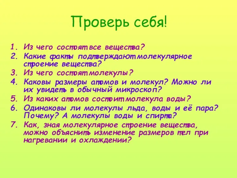 Проверь себя! Из чего состоят все вещества? Какие факты подтверждают молекулярное строение