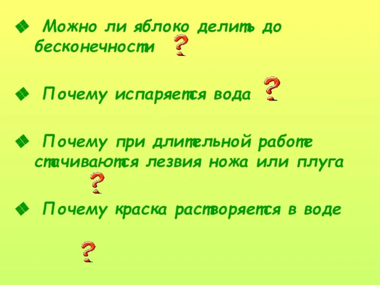 Можно ли яблоко делить до бесконечности Почему испаряется вода Почему при длительной