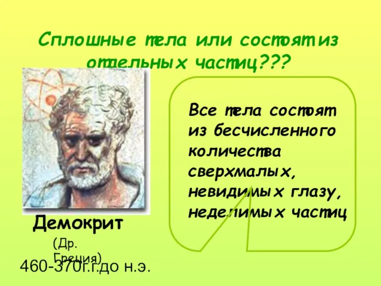 Сплошные тела или состоят из отдельных частиц??? Демокрит (Др. Греция) 460-370г.г.до н.э.