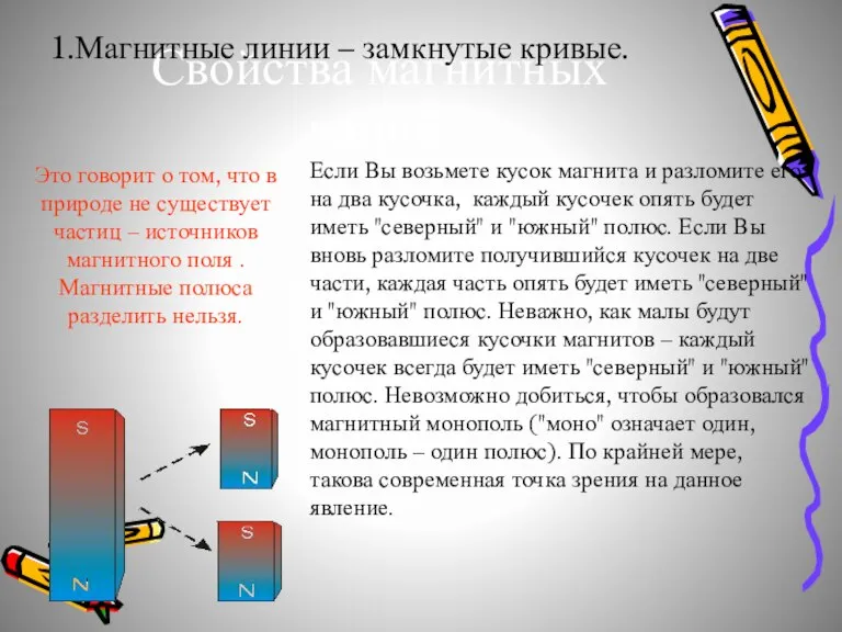 Свойства магнитных линий: 1.Магнитные линии – замкнутые кривые. Если Вы возьмете кусок