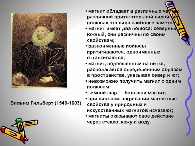 Вильям Гильберт (1540-1603) магнит обладает в различных частях различной притягательной силой; на