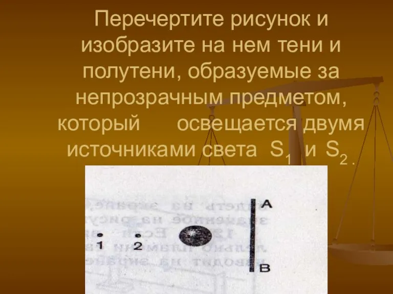 Перечертите рисунок и изобразите на нем тени и полутени, образуемые за непрозрачным