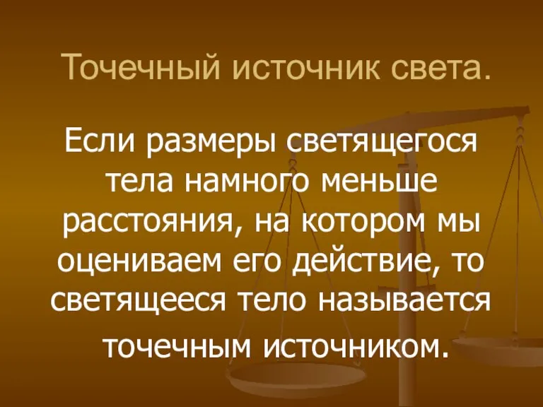 Точечный источник света. Если размеры светящегося тела намного меньше расстояния, на котором