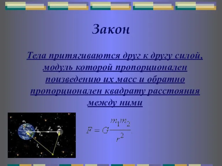 Закон Тела притягиваются друг к другу силой, модуль которой пропорционален поизведению их