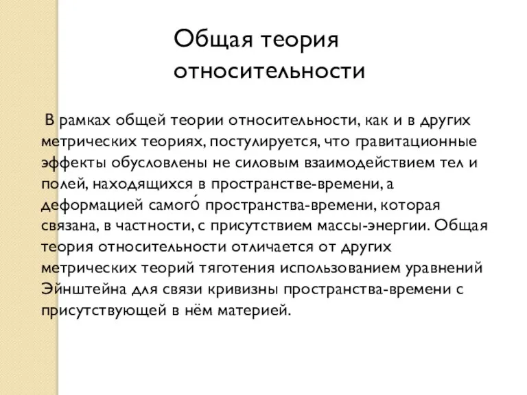 Общая теория относительности В рамках общей теории относительности, как и в других