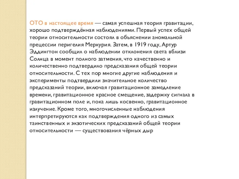 ОТО в настоящее время — самая успешная теория гравитации, хорошо подтверждённая наблюдениями.