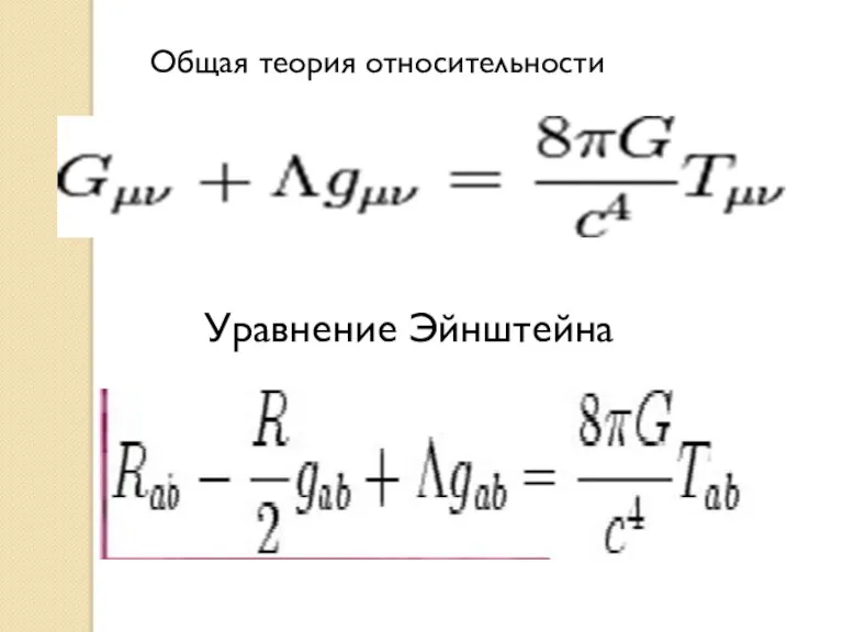 Общая теория относительности Уравнение Эйнштейна