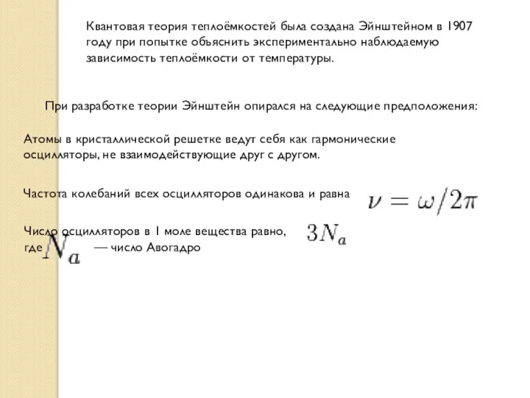 Квантовая теория теплоёмкостей была создана Эйнштейном в 1907 году при попытке объяснить