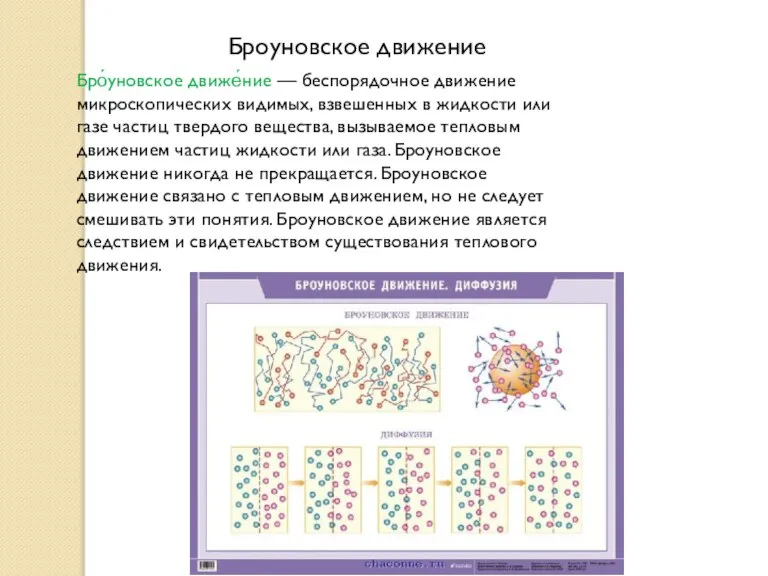 Броуновское движение Бро́уновское движе́ние — беспорядочное движение микроскопических видимых, взвешенных в жидкости