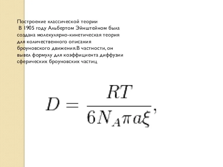 Построение классической теории В 1905 году Альбертом Эйнштейном была создана молекулярно-кинетическая теория
