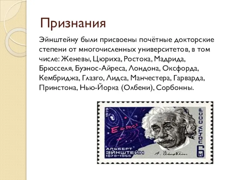 Признания Эйнштейну были присвоены почётные докторские степени от многочисленных университетов, в том