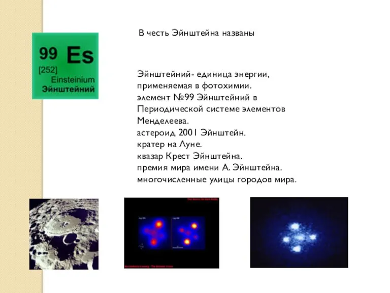 Эйнштейний- единица энергии, применяемая в фотохимии. элемент №99 Эйнштейний в Периодической системе