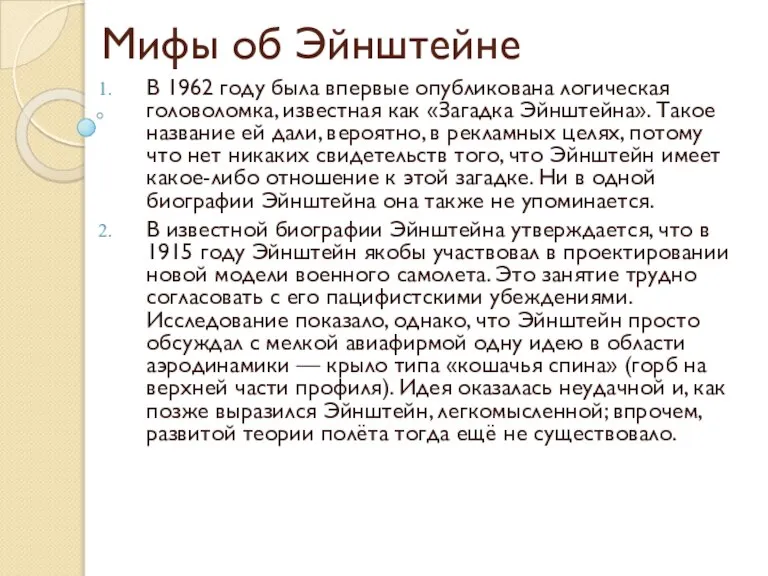 Мифы об Эйнштейне В 1962 году была впервые опубликована логическая головоломка, известная