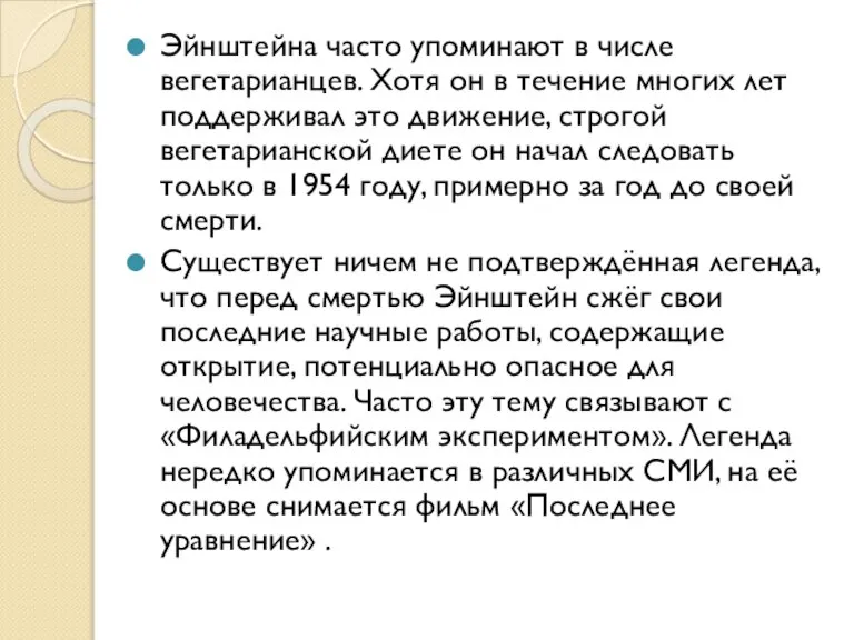 Эйнштейна часто упоминают в числе вегетарианцев. Хотя он в течение многих лет