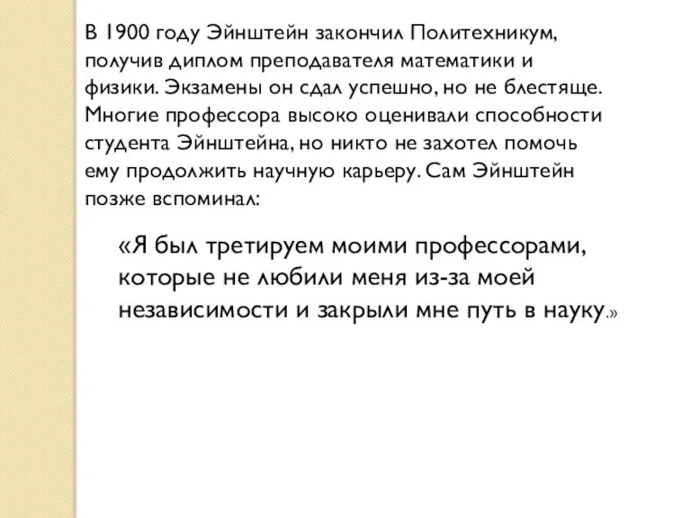 В 1900 году Эйнштейн закончил Политехникум, получив диплом преподавателя математики и физики.