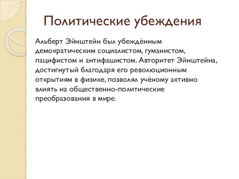 Альберт Эйнштейн был убеждённым демократическим социалистом, гуманистом, пацифистом и антифашистом. Авторитет Эйнштейна,