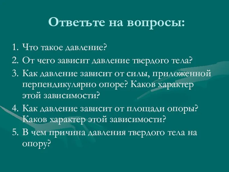 Ответьте на вопросы: Что такое давление? От чего зависит давление твердого тела?