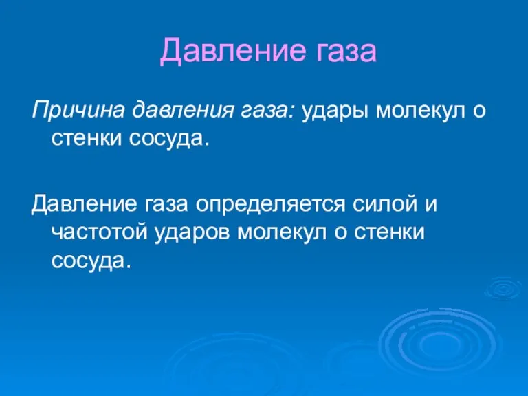 Давление газа Причина давления газа: удары молекул о стенки сосуда. Давление газа