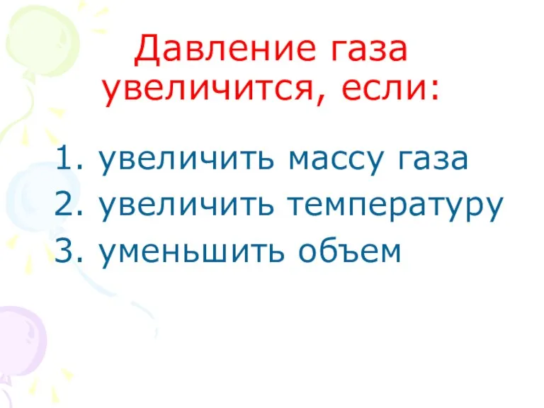 Давление газа увеличится, если: 1. увеличить массу газа 2. увеличить температуру 3. уменьшить объем