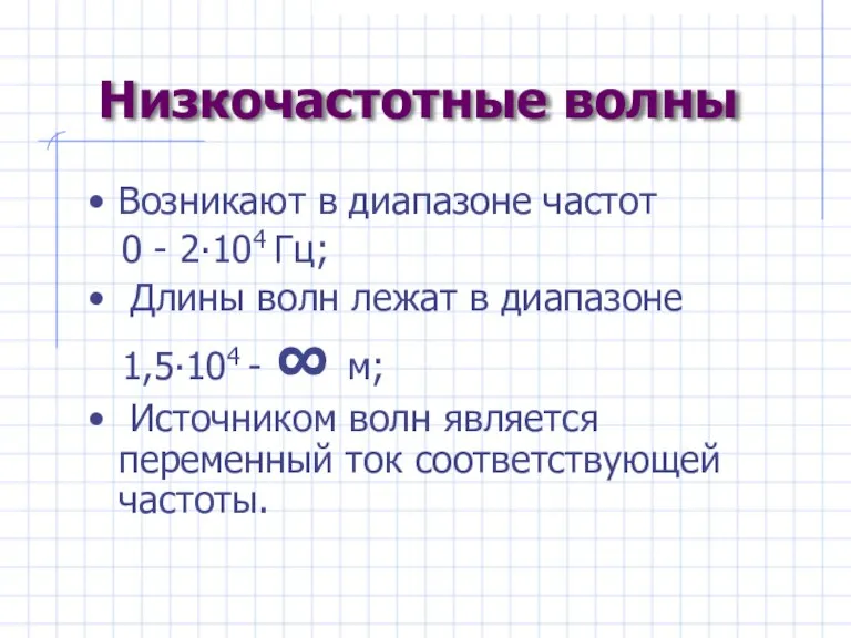 Низкочастотные волны Возникают в диапазоне частот 0 - 2∙104 Гц; Длины волн