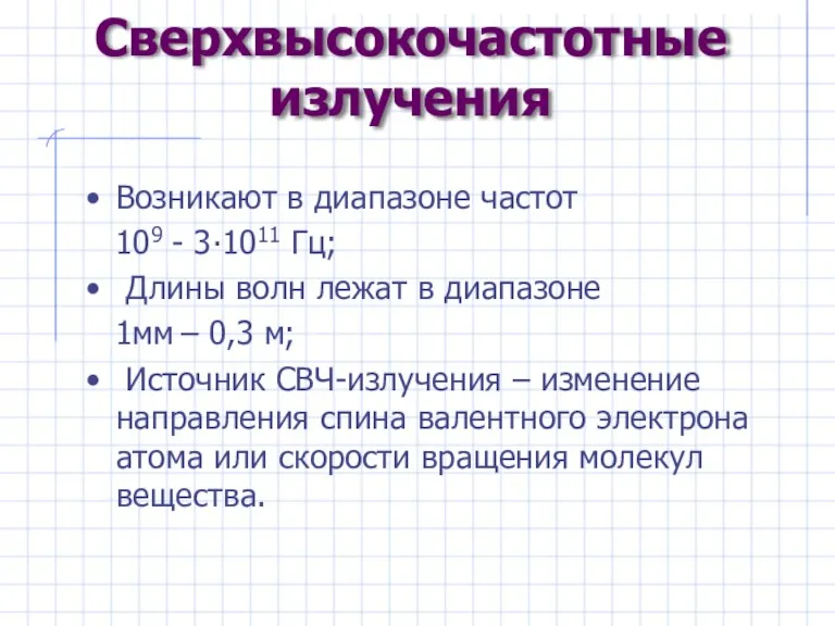 Сверхвысокочастотные излучения Возникают в диапазоне частот 109 - 3∙1011 Гц; Длины волн