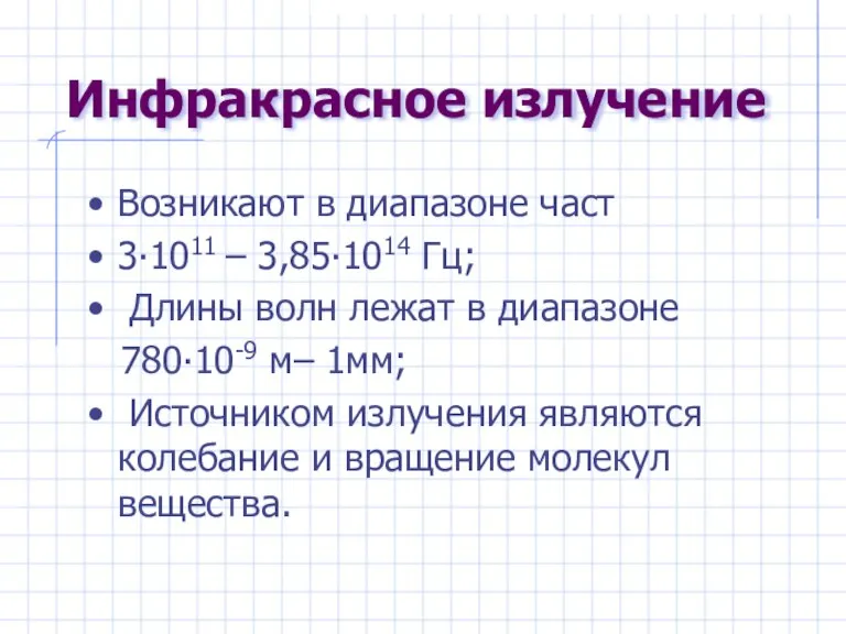 Инфракрасное излучение Возникают в диапазоне част 3∙1011 – 3,85∙1014 Гц; Длины волн