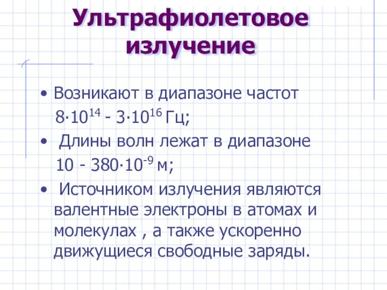 Ультрафиолетовое излучение Возникают в диапазоне частот 8∙1014 - 3∙1016 Гц; Длины волн