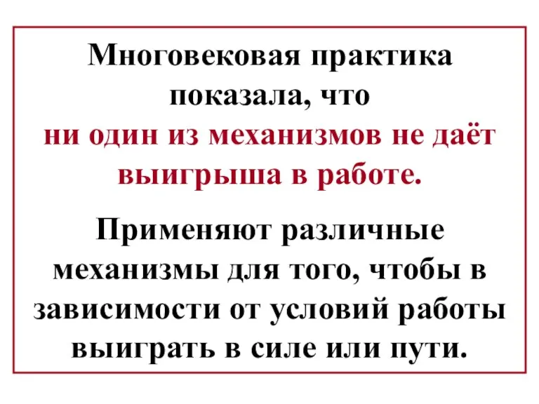 Многовековая практика показала, что ни один из механизмов не даёт выигрыша в