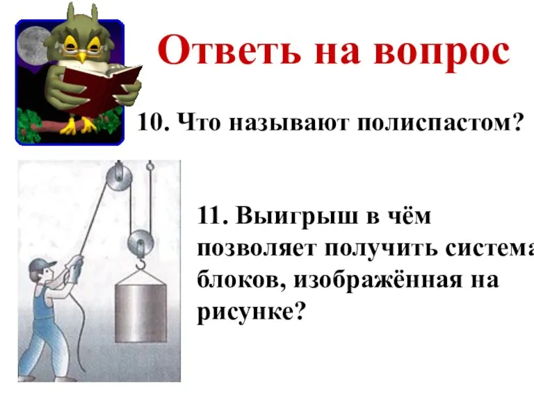 Ответь на вопрос 11. Выигрыш в чём позволяет получить система блоков, изображённая