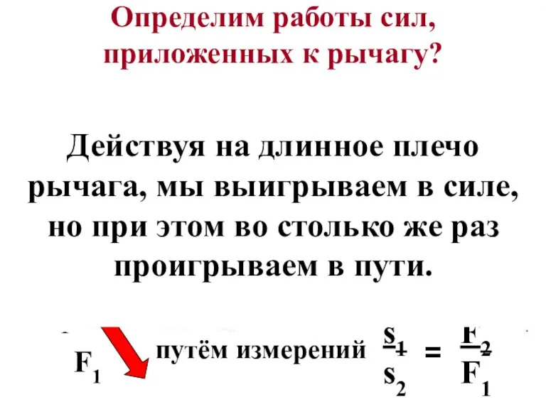 Определим работы сил, приложенных к рычагу? F1 F2 F1 F2 F1 >