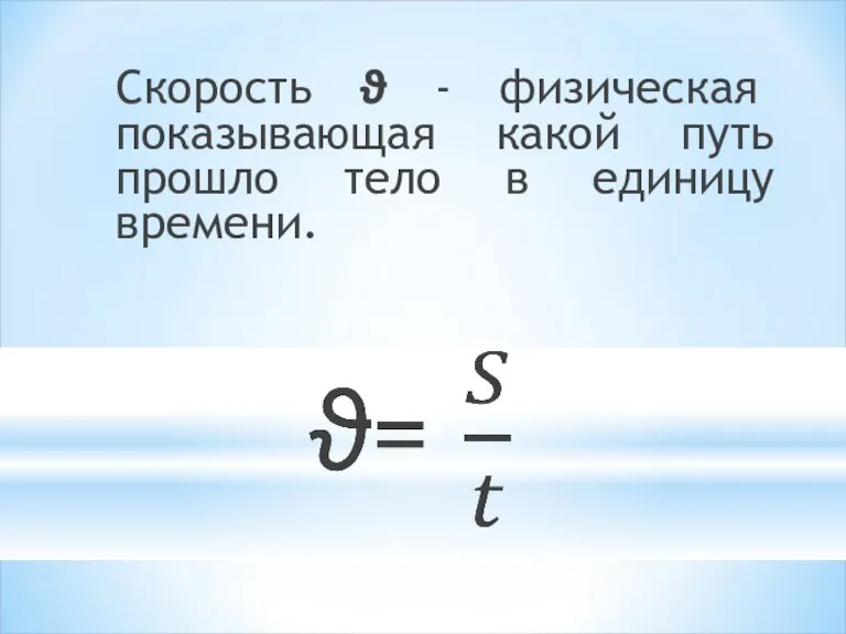 Скорость ϑ - физическая показывающая какой путь прошло тело в единицу времени.