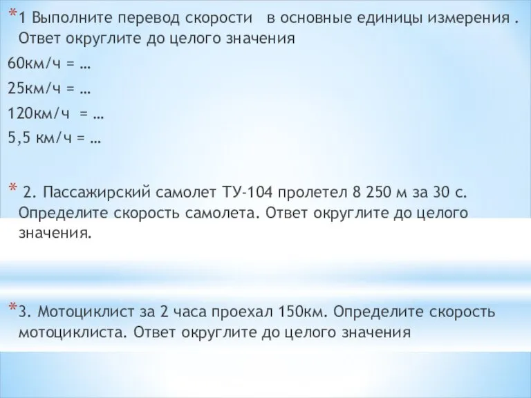 1 Выполните перевод скорости в основные единицы измерения . Ответ округлите до