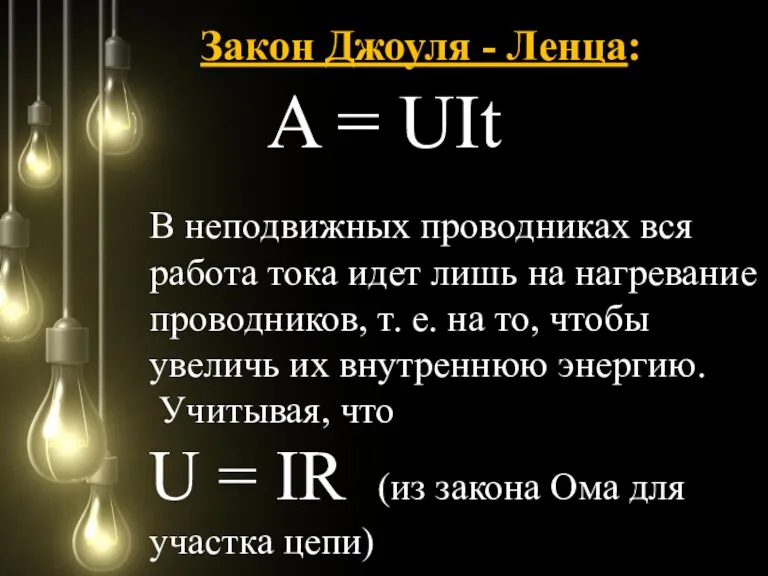 Закон Джоуля - Ленца: A = UIt В неподвижных проводниках вся работа