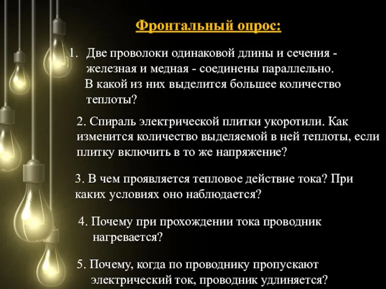 Фронтальный опрос: Две проволоки одинаковой длины и сечения - железная и медная