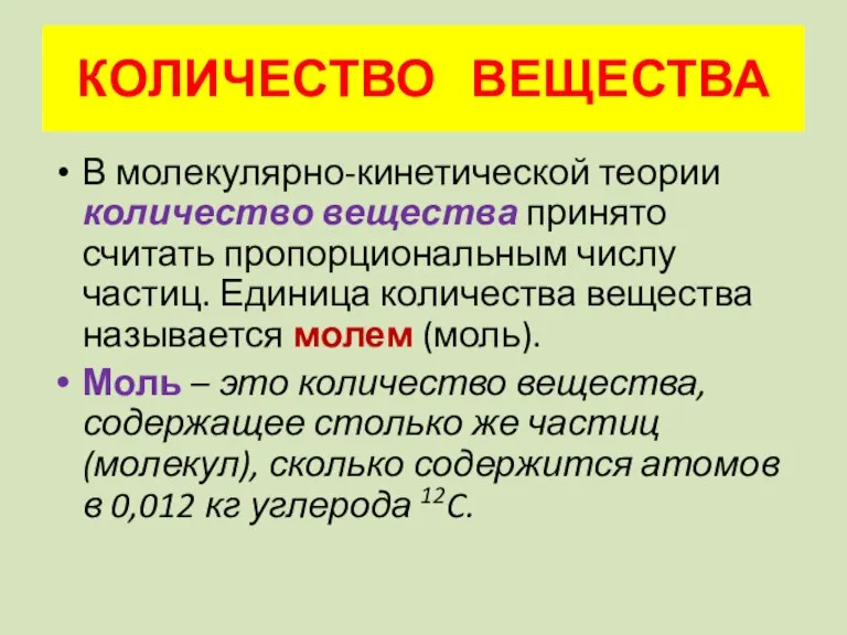 КОЛИЧЕСТВО ВЕЩЕСТВА В молекулярно-кинетической теории количество вещества принято считать пропорциональным числу частиц.