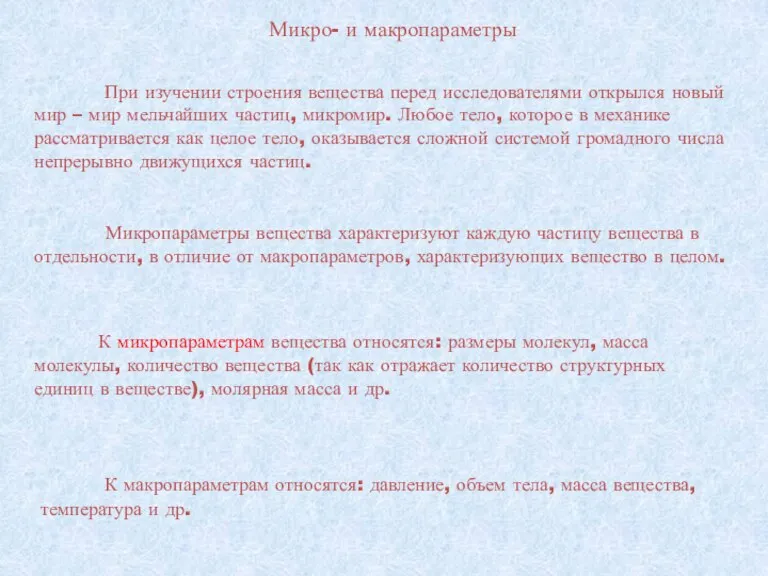 Микропараметры вещества характеризуют каждую частицу вещества в отдельности, в отличие от макропараметров,