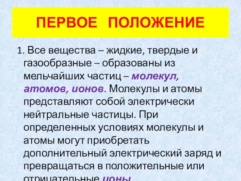 ПЕРВОЕ ПОЛОЖЕНИЕ 1. Все вещества – жидкие, твердые и газообразные – образованы