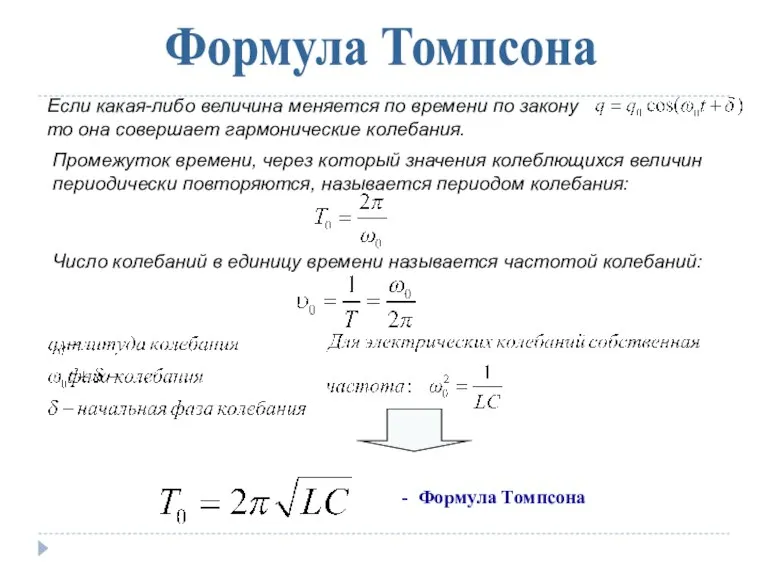 Формула Томпсона Если какая-либо величина меняется по времени по закону то она