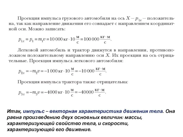 Итак, импульс – векторная характеристика движения тела. Она равна произведению двух основных