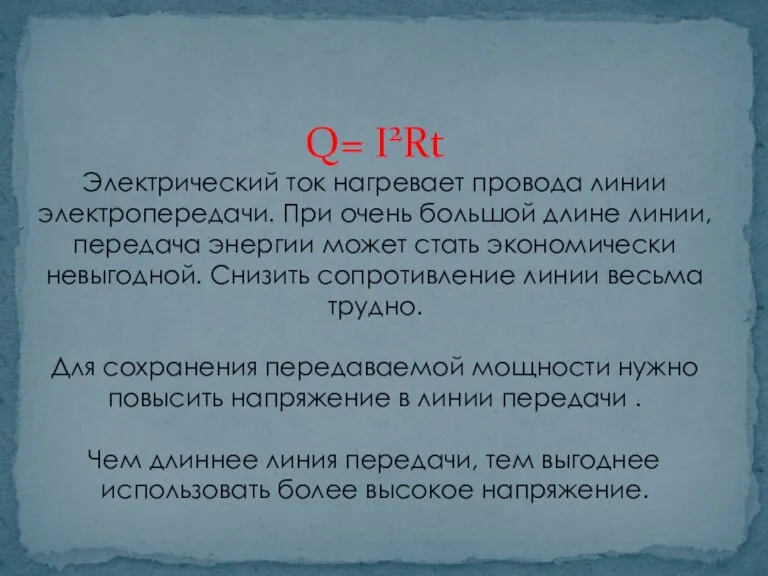 Q= I2Rt Электрический ток нагревает провода линии электропередачи. При очень большой длине