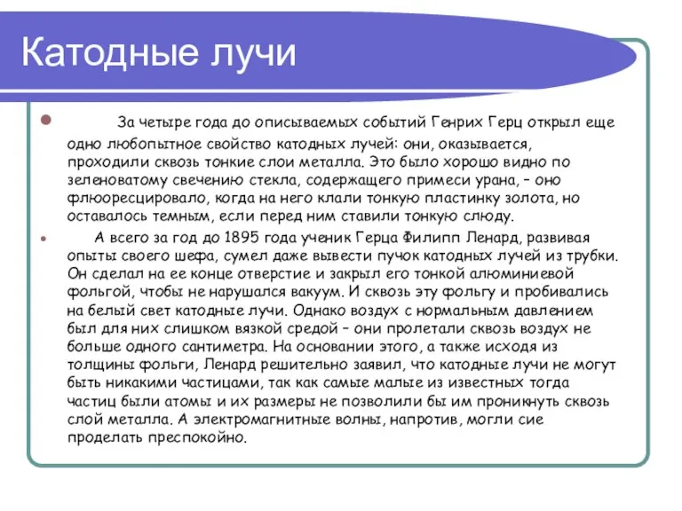 Катодные лучи За четыре года до описываемых событий Генрих Герц открыл еще