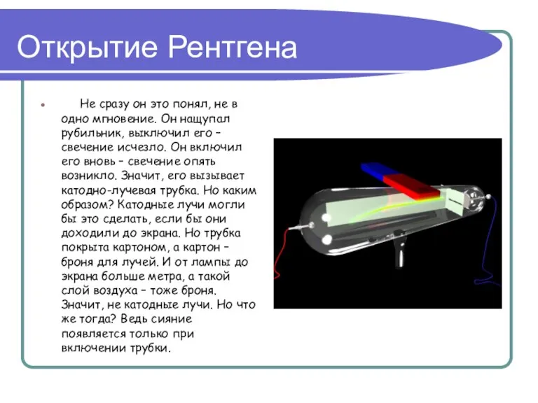 Открытие Рентгена Не сразу он это понял, не в одно мгновение. Он