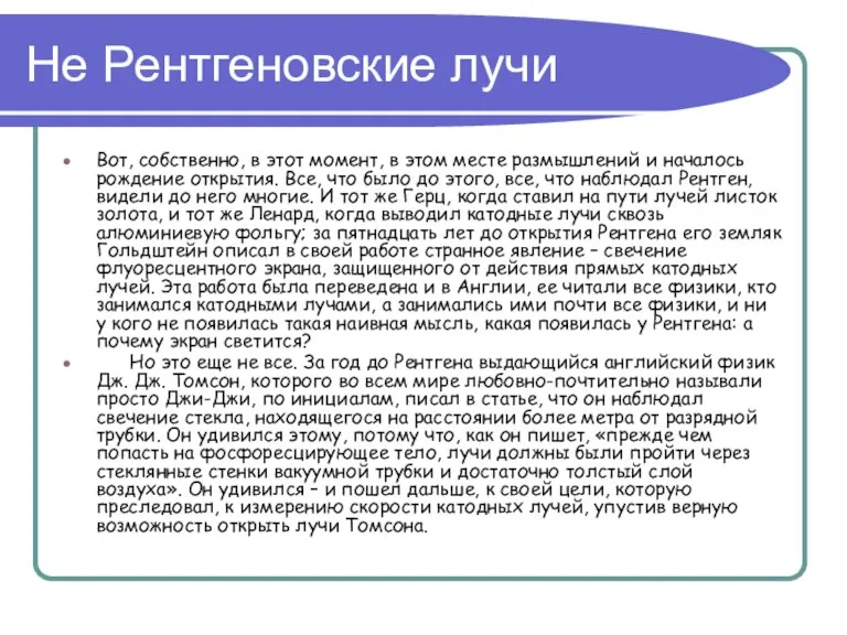 Не Рентгеновские лучи Вот, собственно, в этот момент, в этом месте размышлений